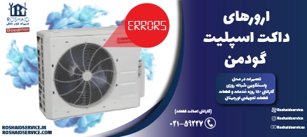 ارورهای داکت اسپلیت گودمن